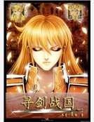 《寻剑战国》