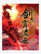 《网游之剑霄凌云》