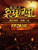 东汉之枭雄凤皇