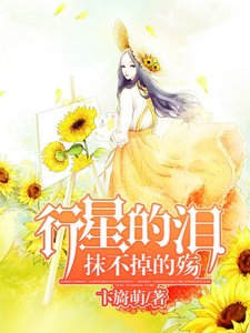 行星的泪:抹不掉的殇