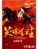 《笑瞰红尘》