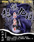 《龙镜九珠》