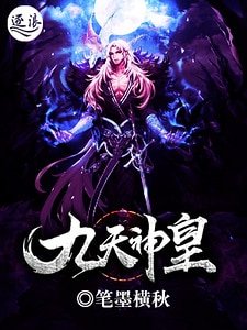 《九天神皇》