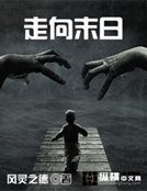 走向末日