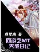 《网游之MT养成日记》