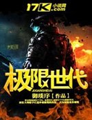 《极限世代》
