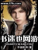 书迷也网游