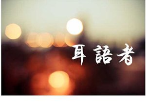 《耳语者》