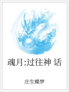 魂月：过往神话