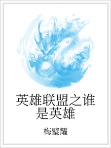 英雄联盟之谁是英雄