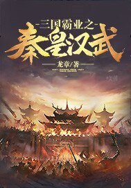 《三国霸业之秦皇汉武》