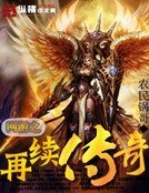 《网游之再续传奇》