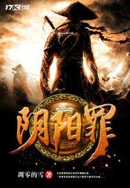 《阴阳罪》