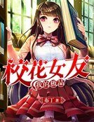 《我的极品校花女友》
