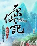 原仙记