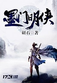 《墨门明侠》