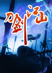 《刀剑江山》