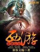《怎能忘记西游》