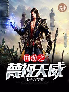 《网游之蔑视天威》