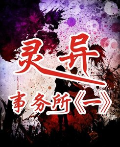《灵异事务所一》