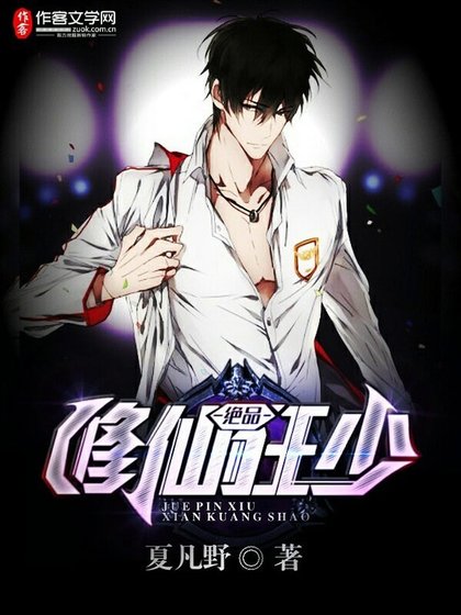 《绝品修仙狂少》