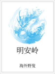 《明安岭》
