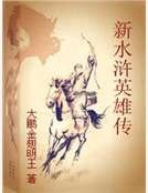 《新水浒英雄传》