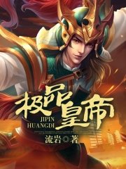 《极品皇帝》