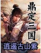 《鼎定三国》