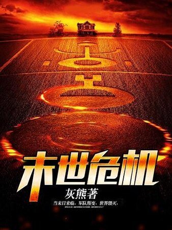 末世危机
