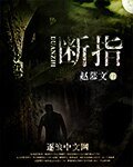 《断指》