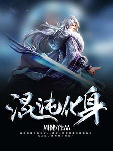 《混沌化身》