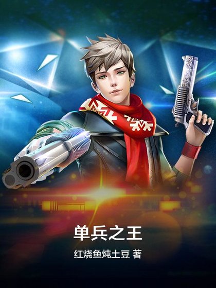 《单兵之王》