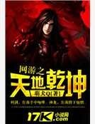 《网游之天地乾坤》