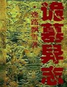 诡墓异志