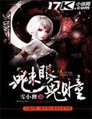 《魅眼鬼瞳》