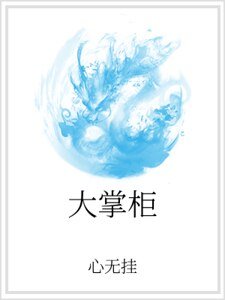 《大掌柜》