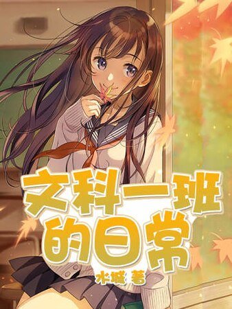 《文科一班的日常》