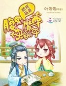 《娇宠萌妻:腹黑魔尊快躺平》