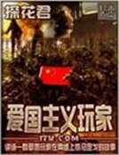 《爱国主义玩家》