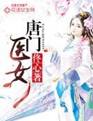 《唐门医女》