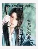 《网游之道神》