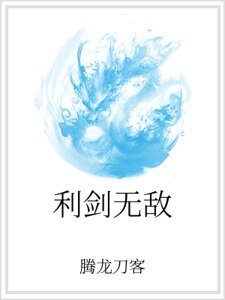 利剑无敌