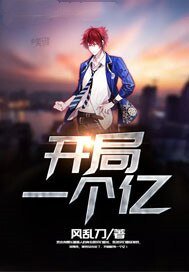 《开局一个亿》