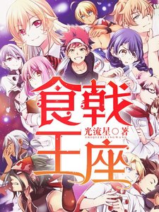 《食戟王座》