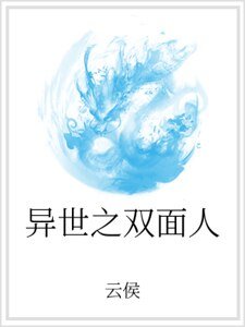 《异世之双面人》