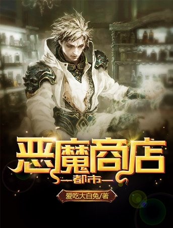 《都市恶魔商店》