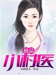 极品小村医