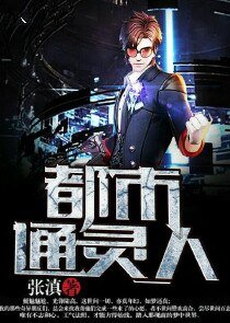 《都市通灵人》