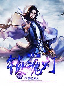 《九命锁魂灯》